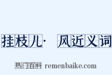 挂枝儿·风近义词是什么意思的图片